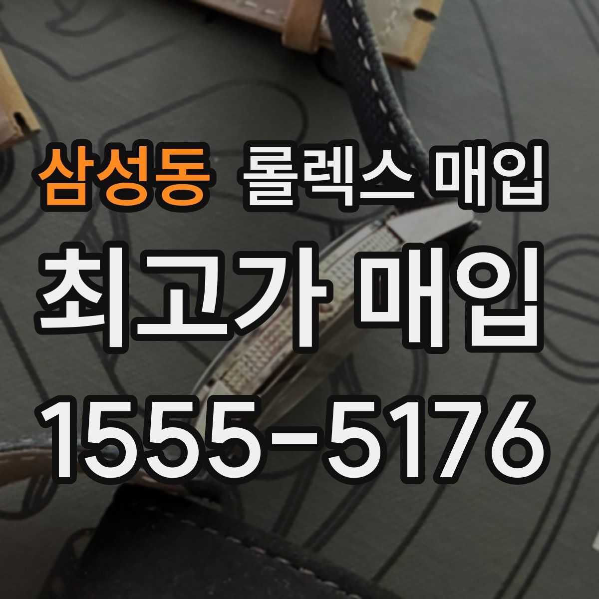 삼성동 롤렉스 매입