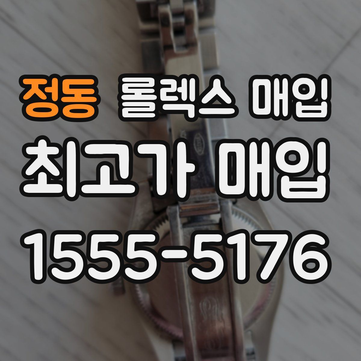 정동 롤렉스 매입