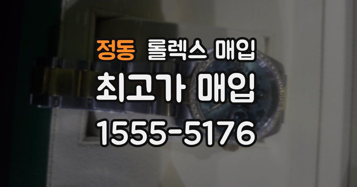 정동 롤렉스 매입