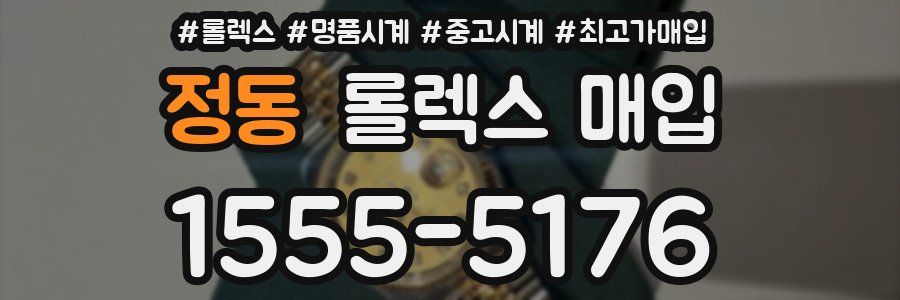 정동 롤렉스 매입