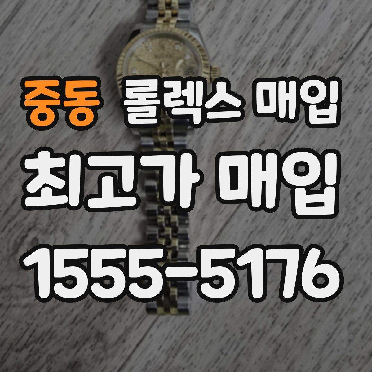 중동 롤렉스 매입