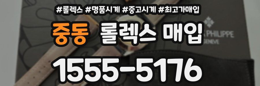 중동 롤렉스 매입