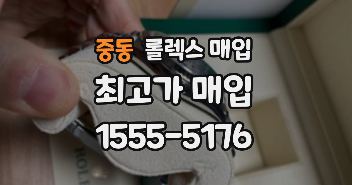 중동 롤렉스 매입