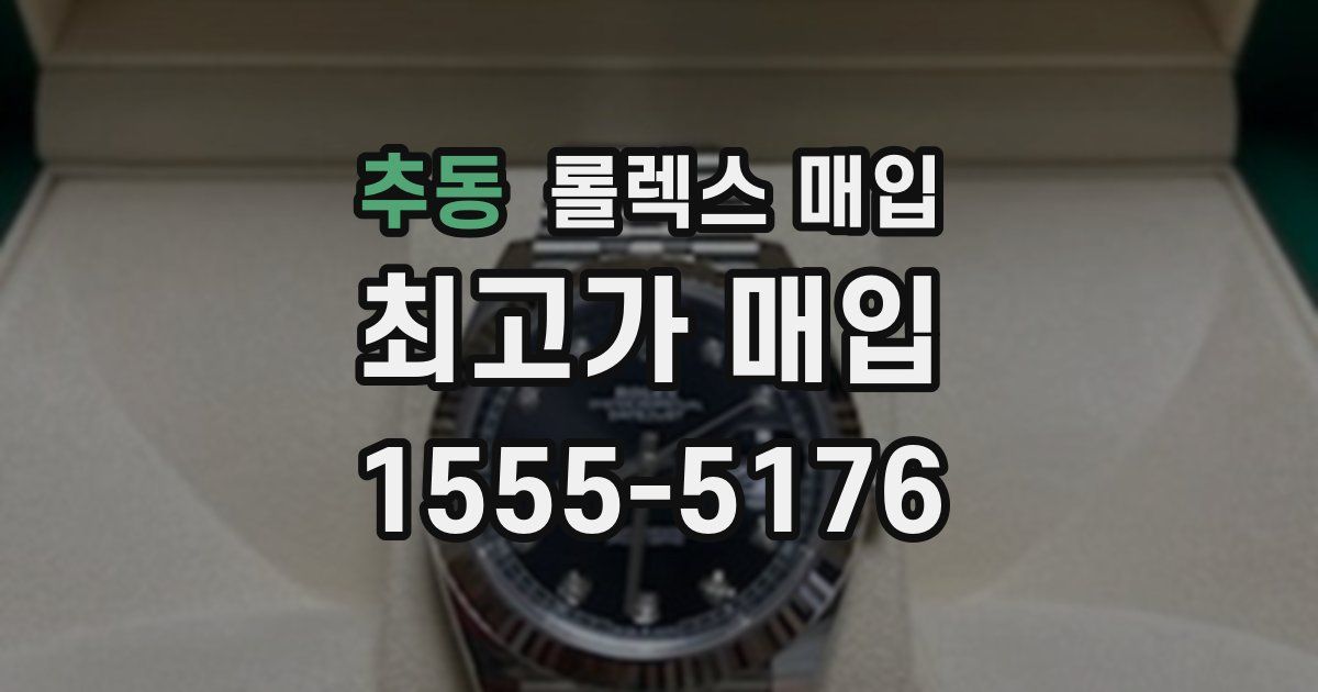 추동 롤렉스 매입
