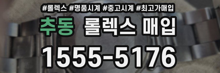 추동 롤렉스 매입