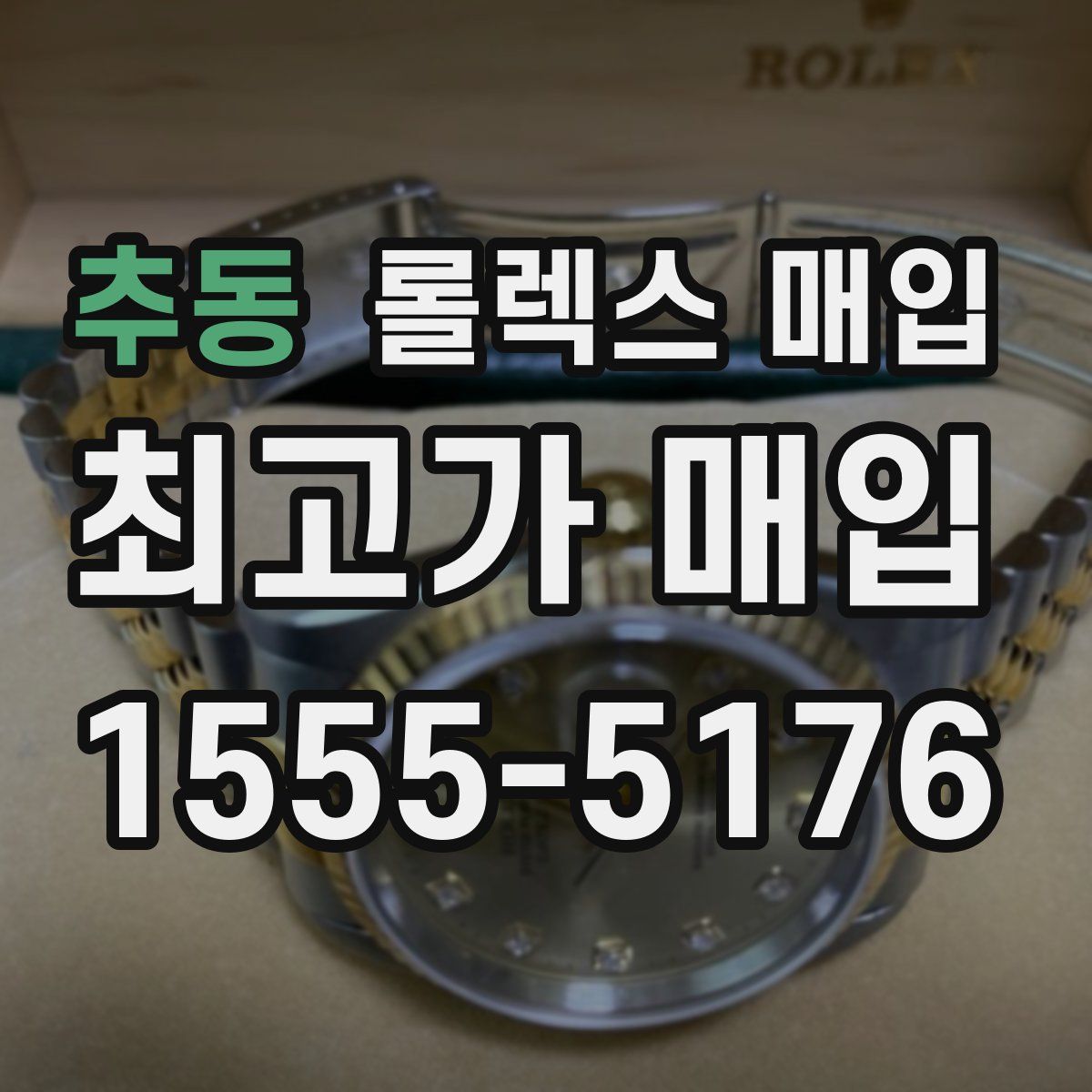 추동 롤렉스 매입