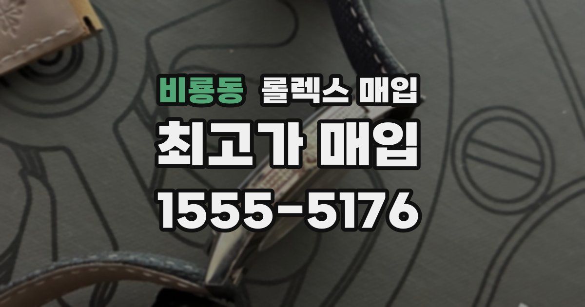 비룡동 롤렉스 매입