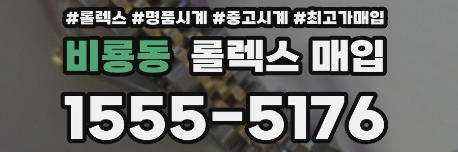 비룡동 롤렉스 매입