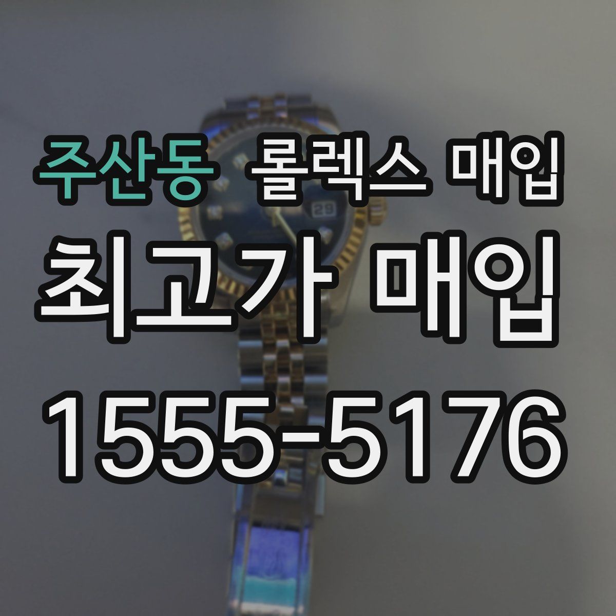 주산동 롤렉스 매입