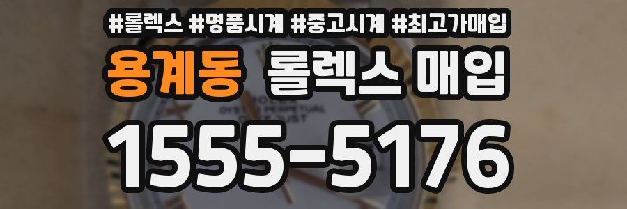 용계동 롤렉스 매입