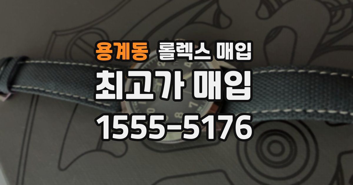 용계동 롤렉스 매입