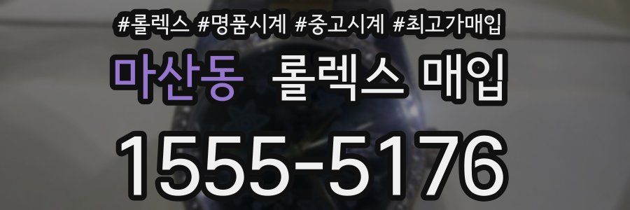 마산동 롤렉스 매입