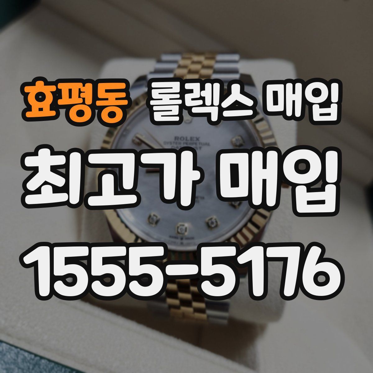 효평동 롤렉스 매입