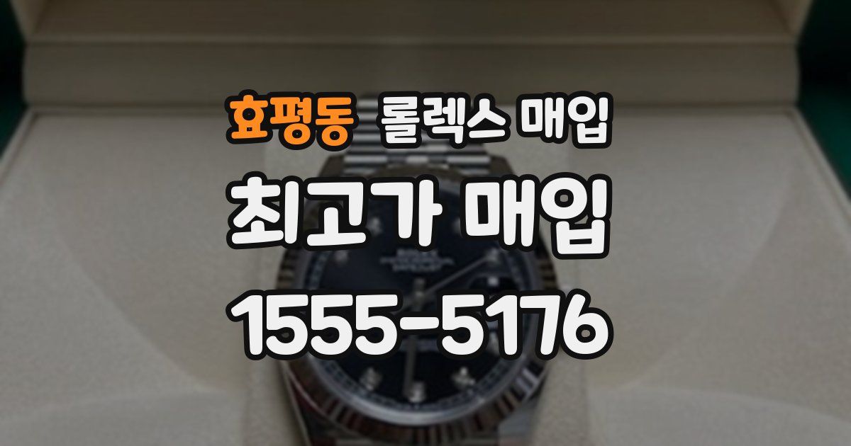 효평동 롤렉스 매입