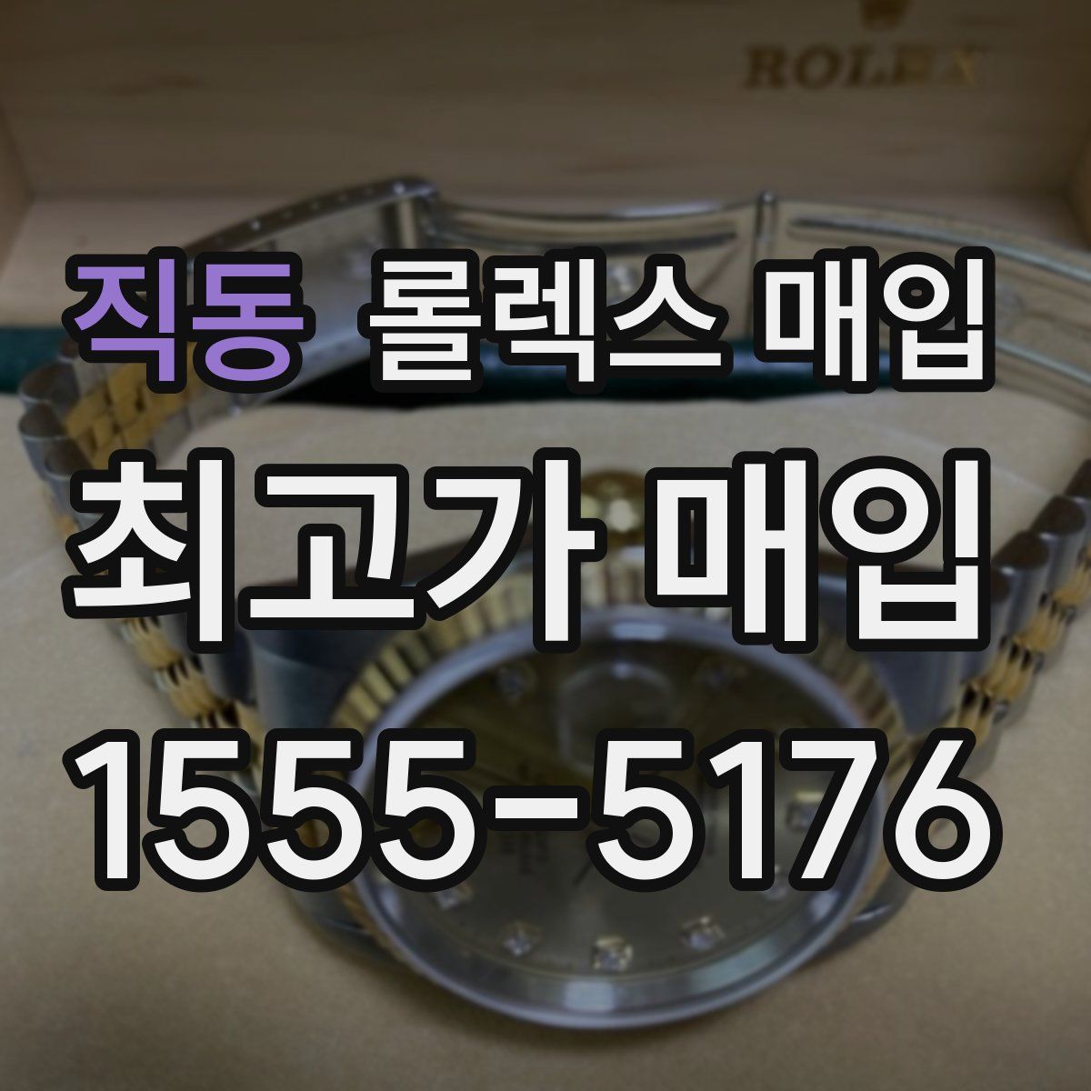 직동 롤렉스 매입