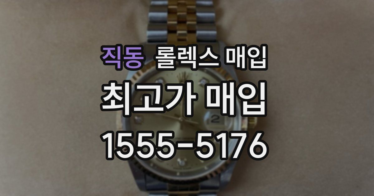 직동 롤렉스 매입
