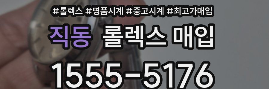 직동 롤렉스 매입