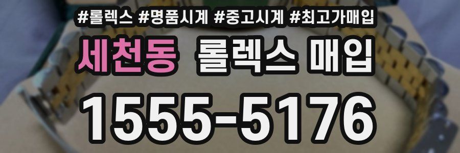 세천동 롤렉스 매입