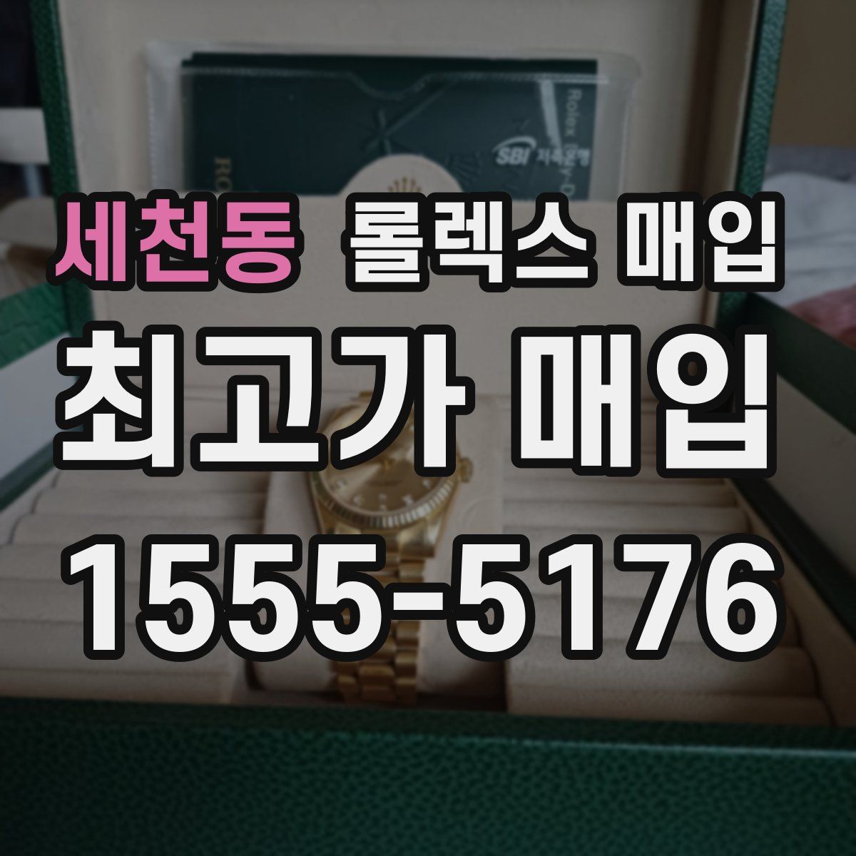 세천동 롤렉스 매입