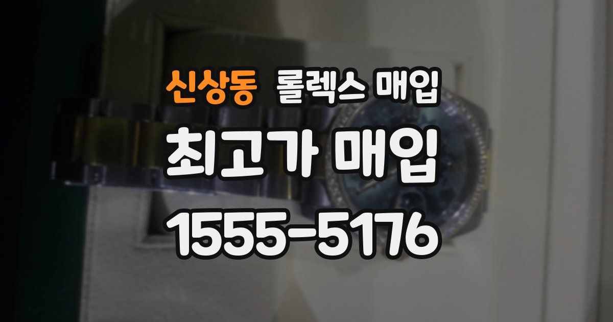신상동 롤렉스 매입