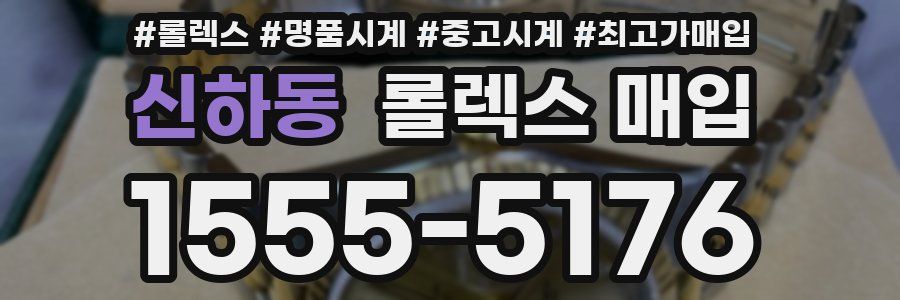 신하동 롤렉스 매입