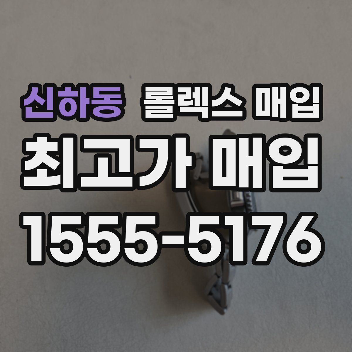 신하동 롤렉스 매입