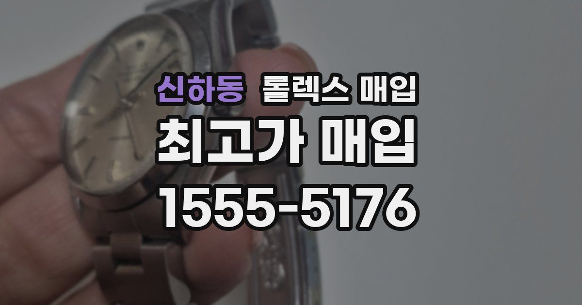 신하동 롤렉스 매입