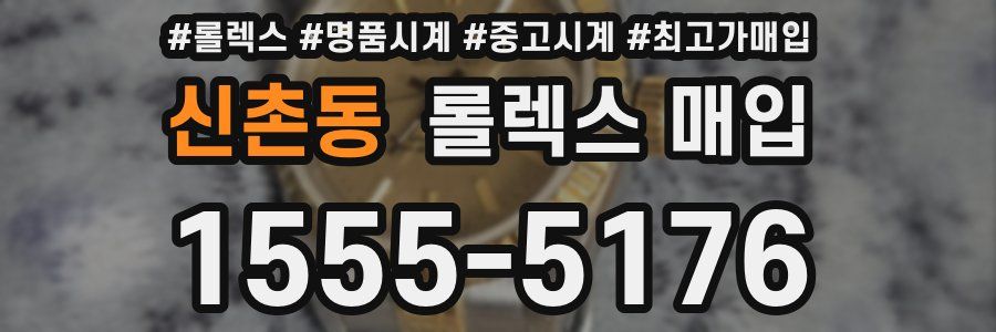 신촌동 롤렉스 매입