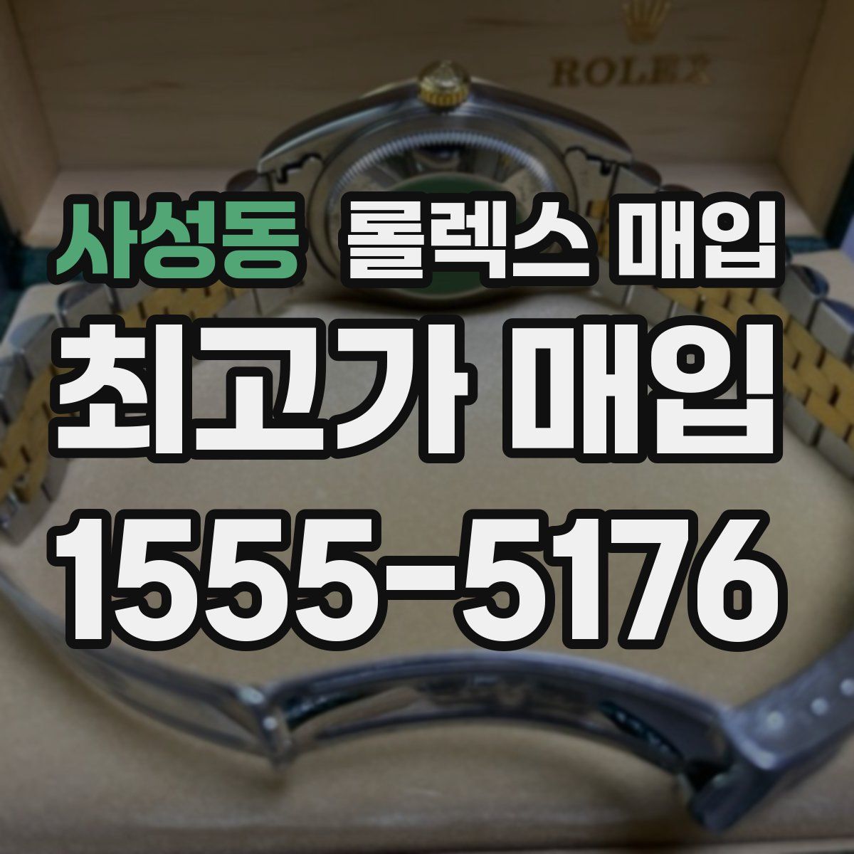 사성동 롤렉스 매입