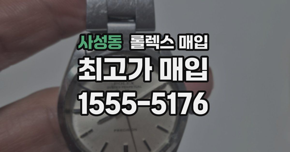 사성동 롤렉스 매입