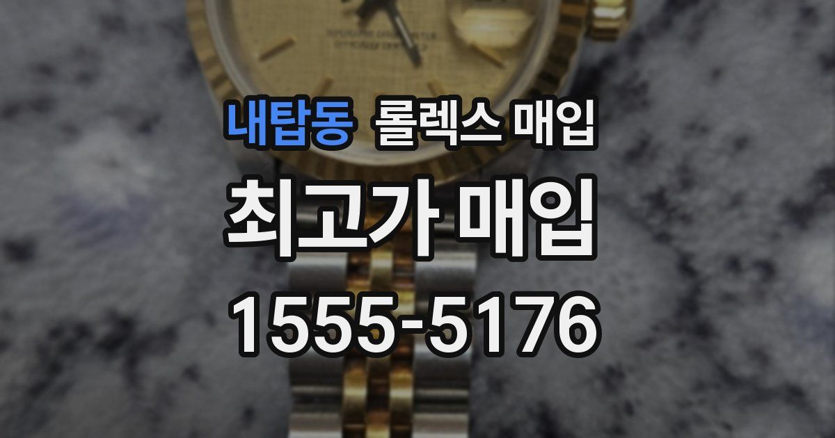 내탑동 롤렉스 매입