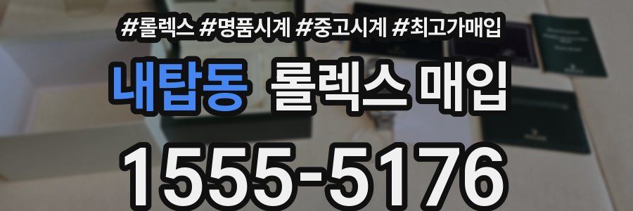내탑동 롤렉스 매입