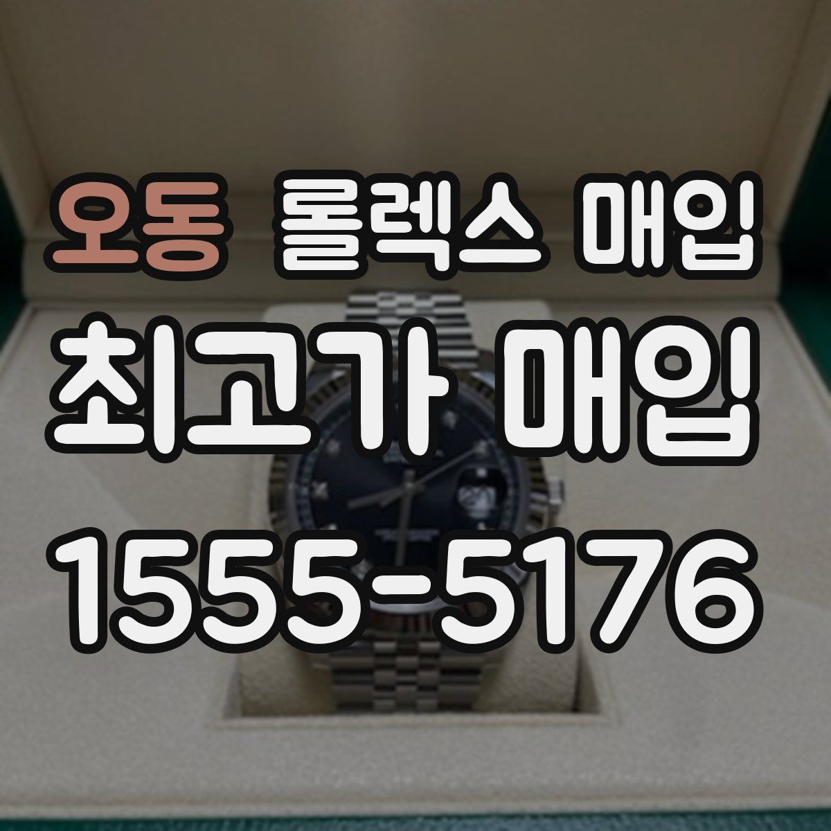 오동 롤렉스 매입