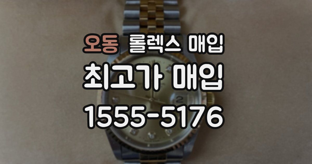 오동 롤렉스 매입