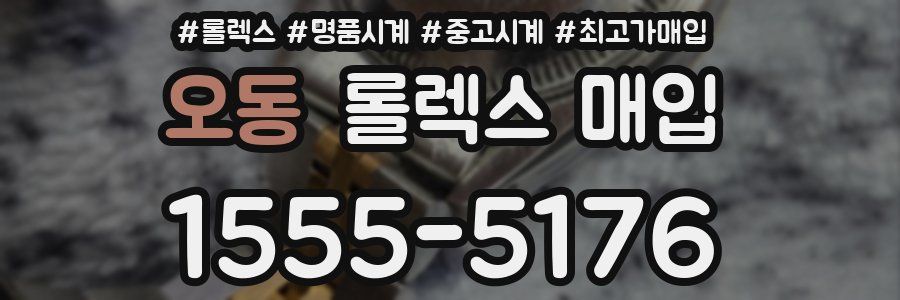 오동 롤렉스 매입