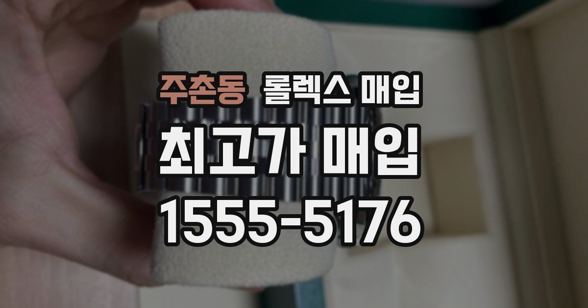 주촌동 롤렉스 매입