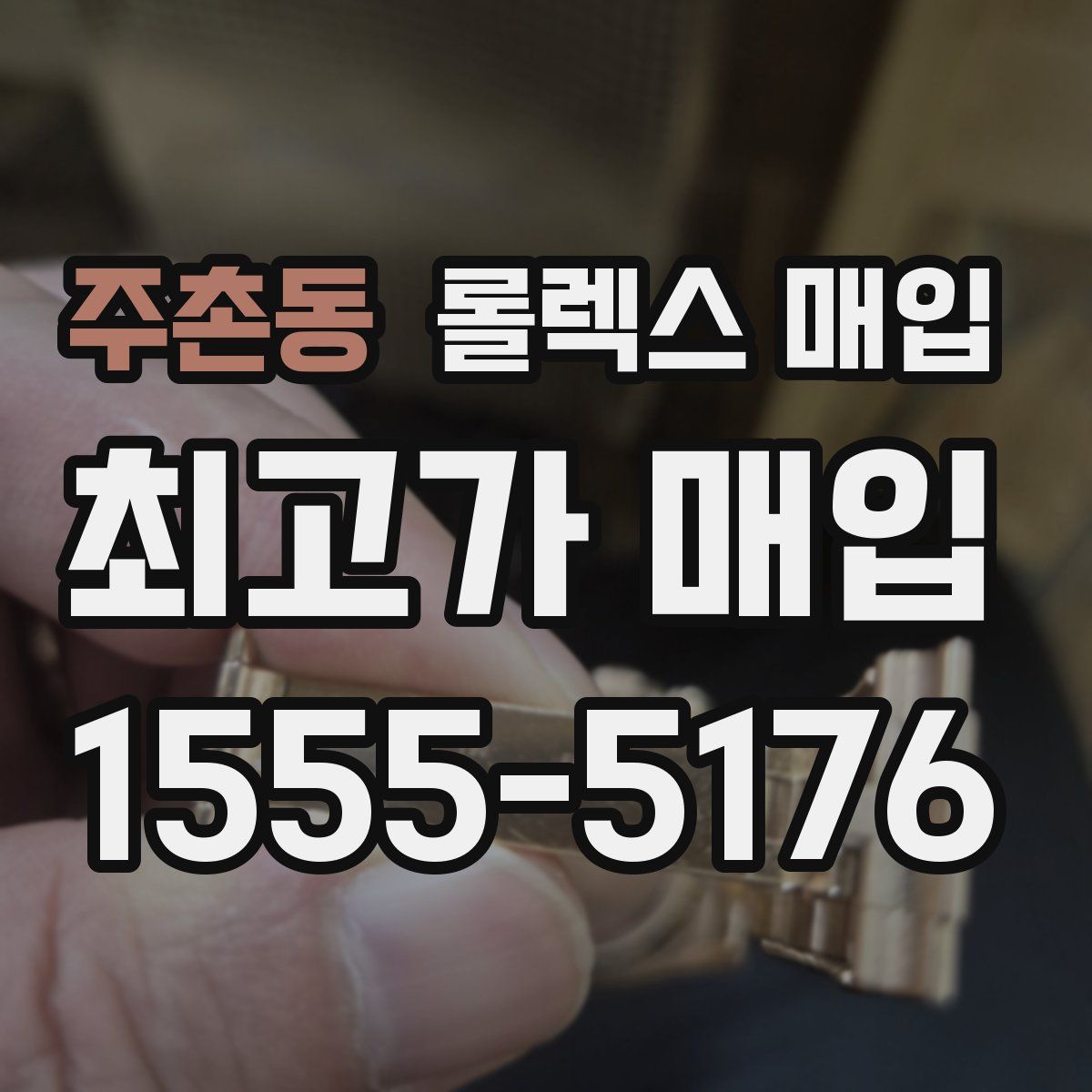 주촌동 롤렉스 매입