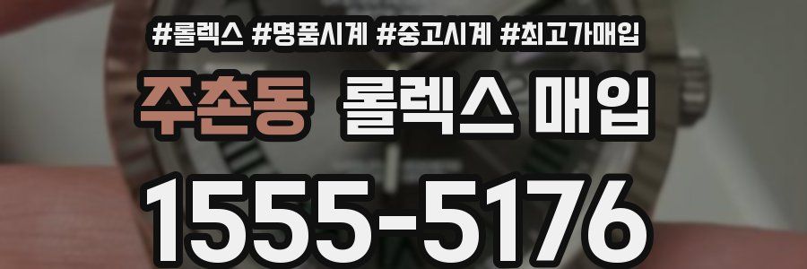 주촌동 롤렉스 매입