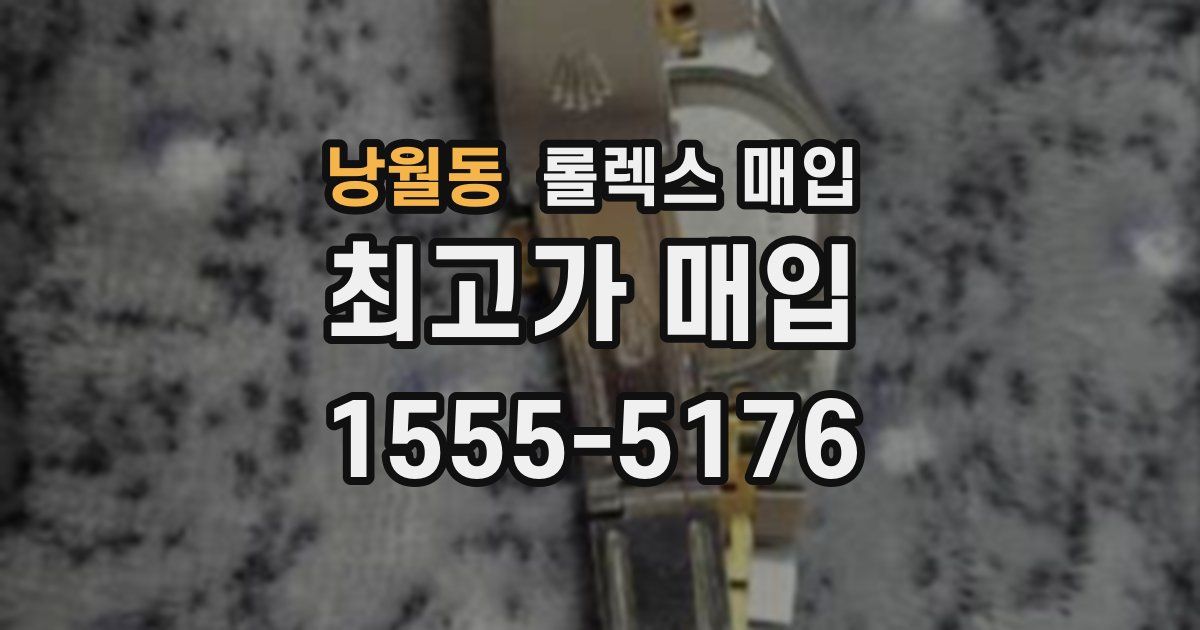 낭월동 롤렉스 매입