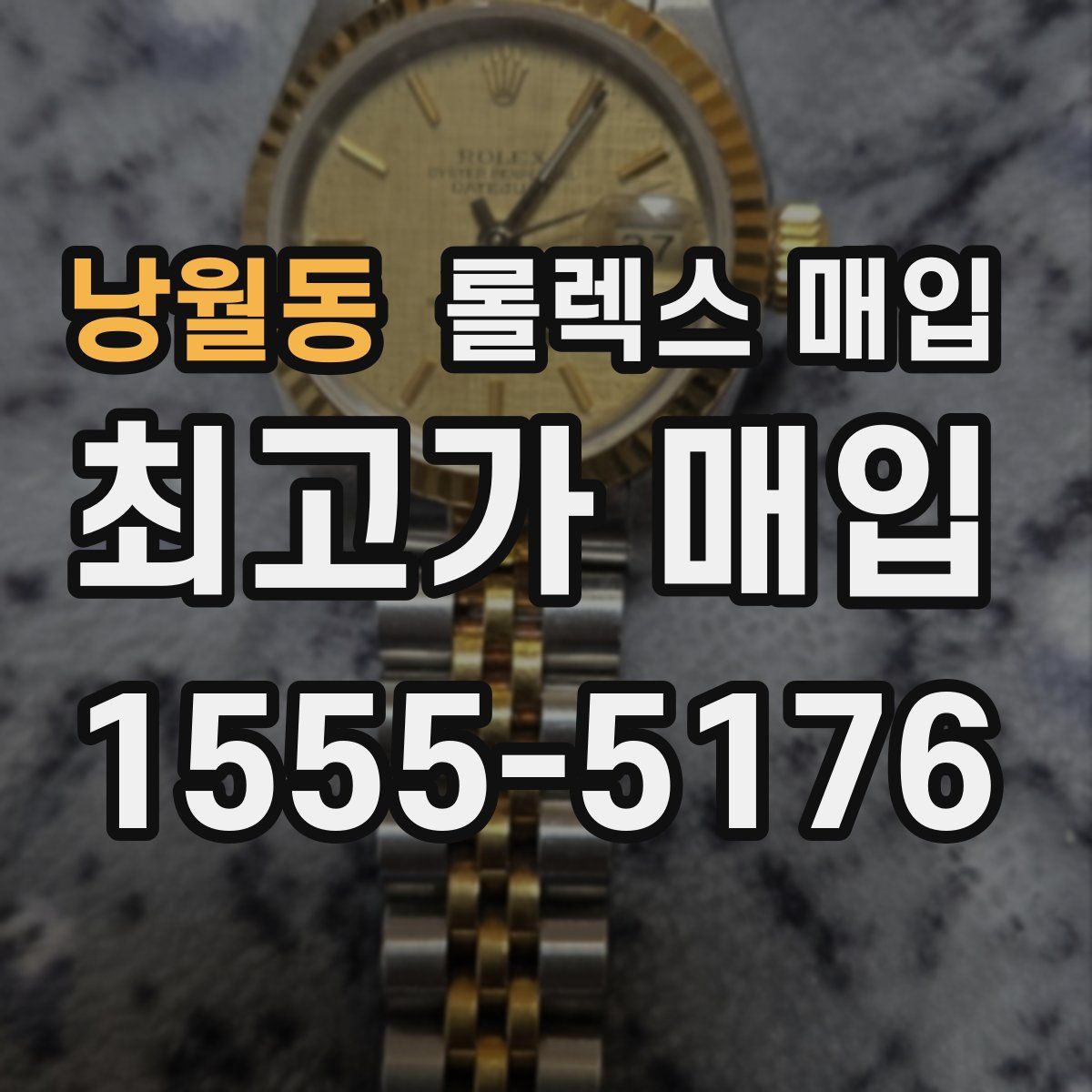 낭월동 롤렉스 매입