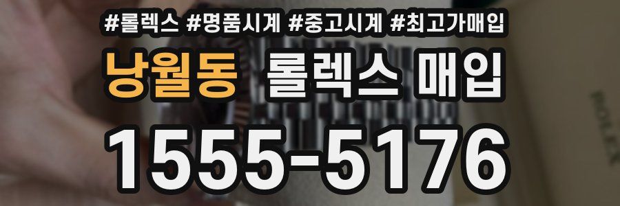 낭월동 롤렉스 매입