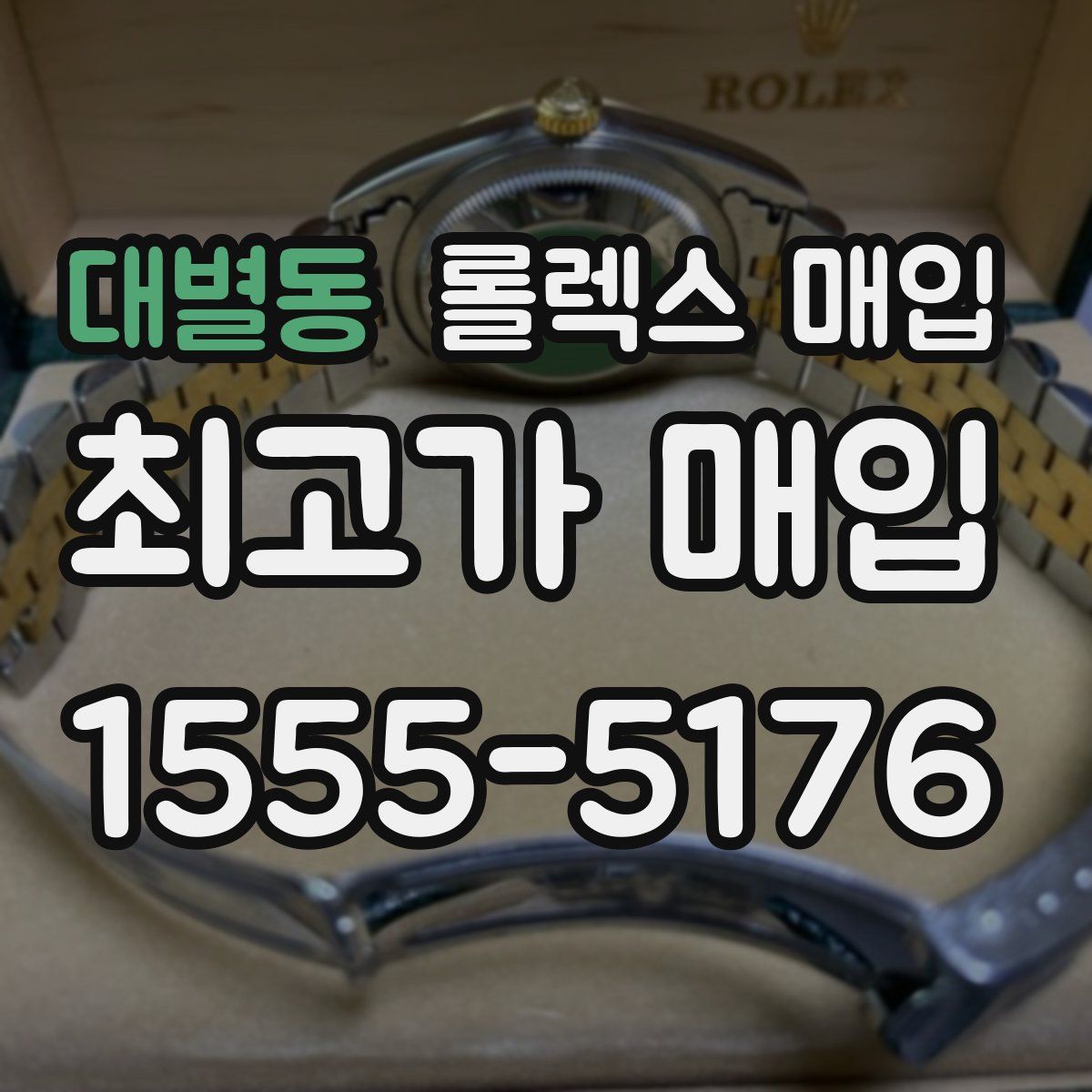 대별동 롤렉스 매입