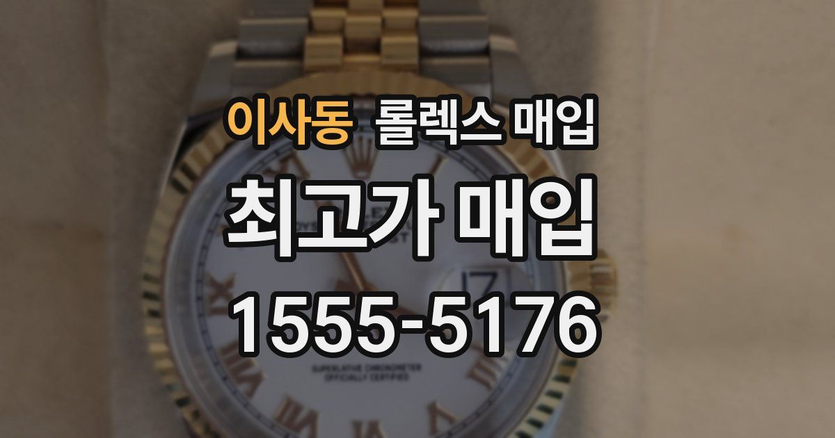 이사동 롤렉스 매입