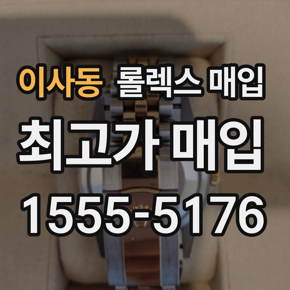이사동 롤렉스 매입