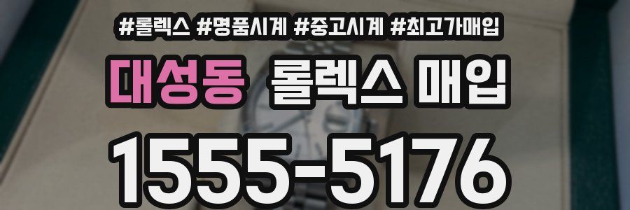 대성동 롤렉스 매입