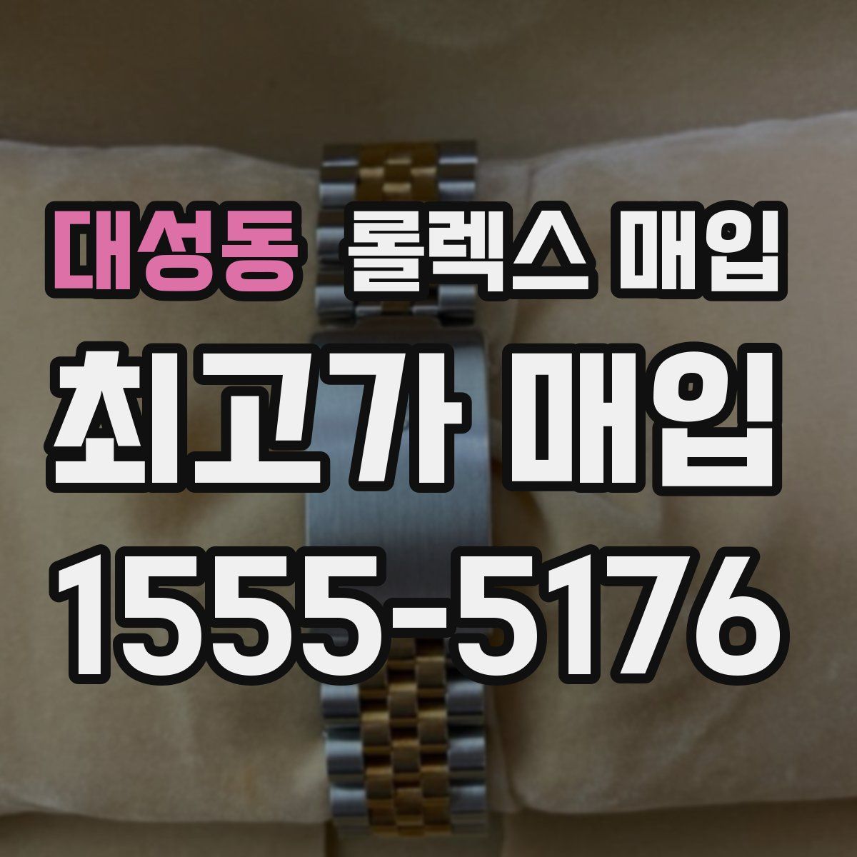 대성동 롤렉스 매입