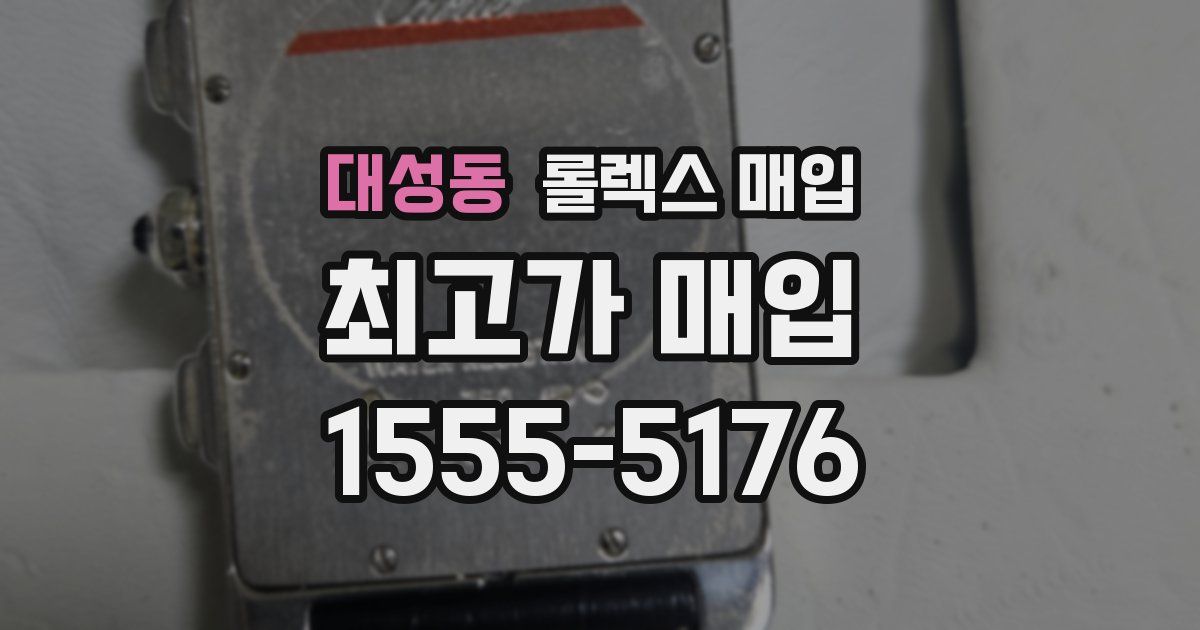 대성동 롤렉스 매입