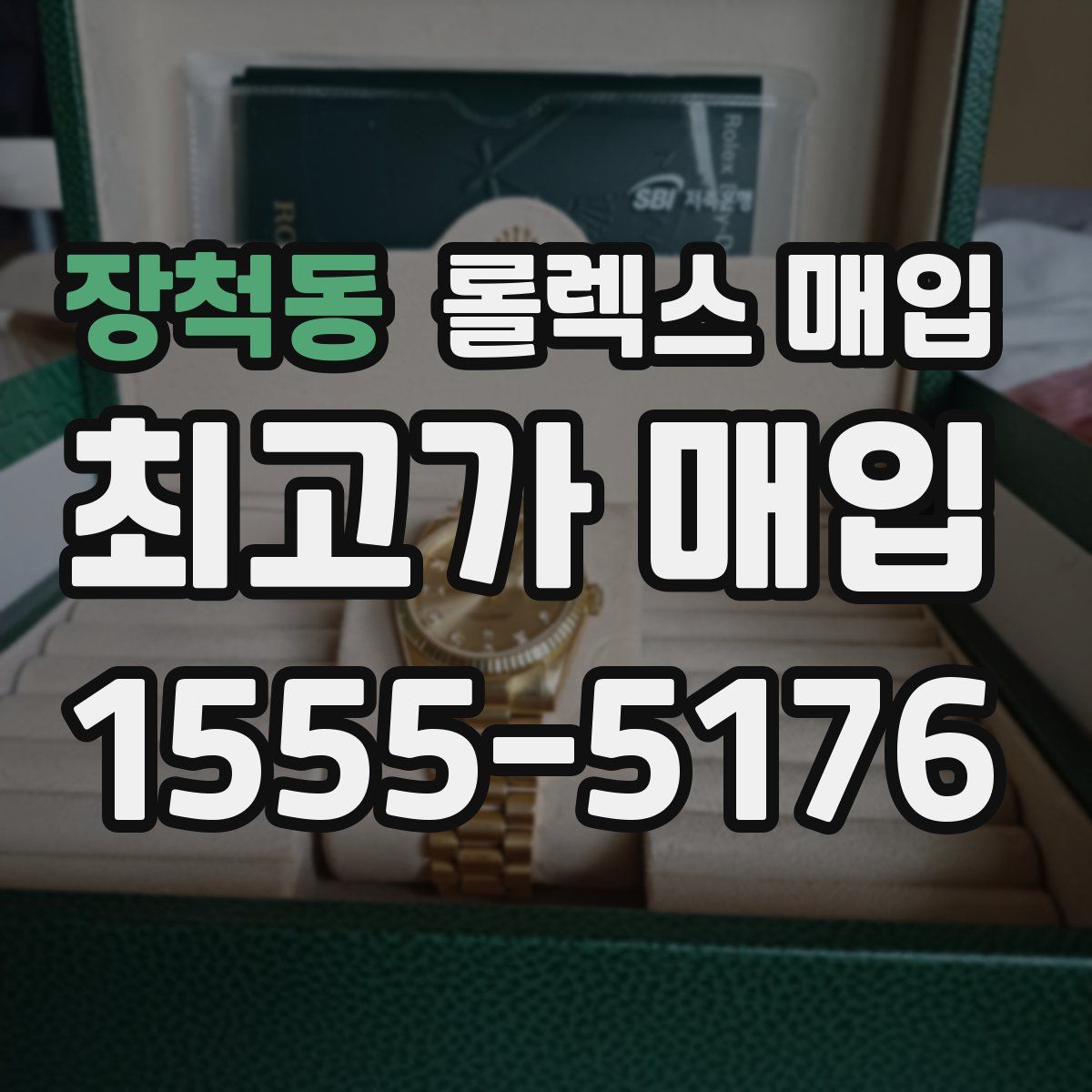 장척동 롤렉스 매입