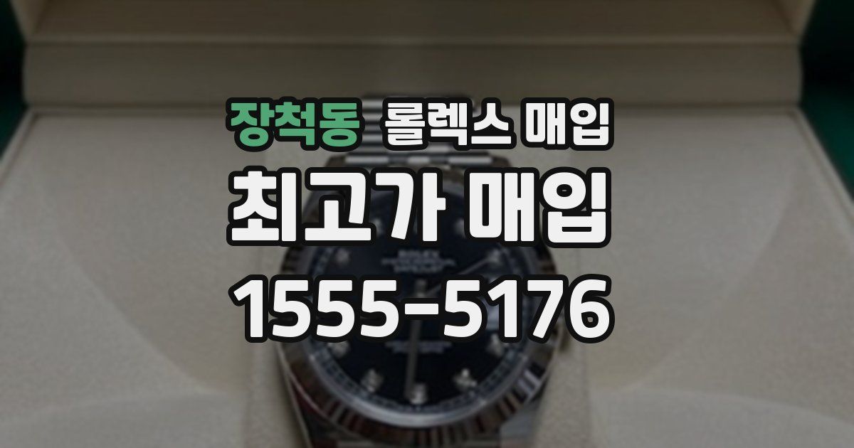 장척동 롤렉스 매입