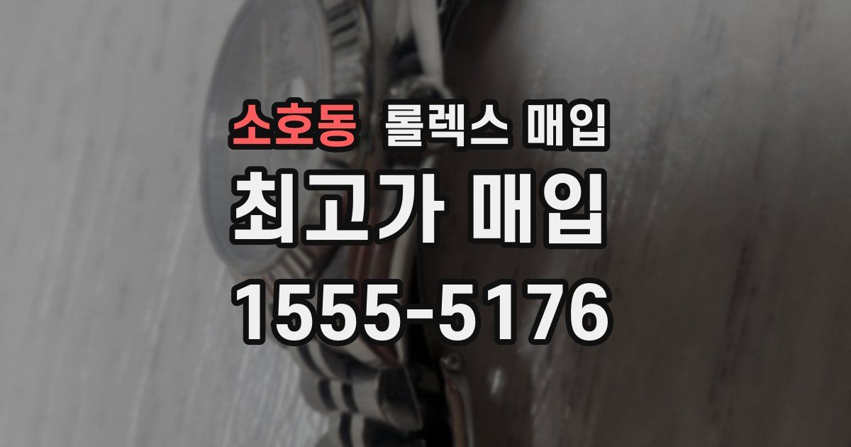 소호동 롤렉스 매입
